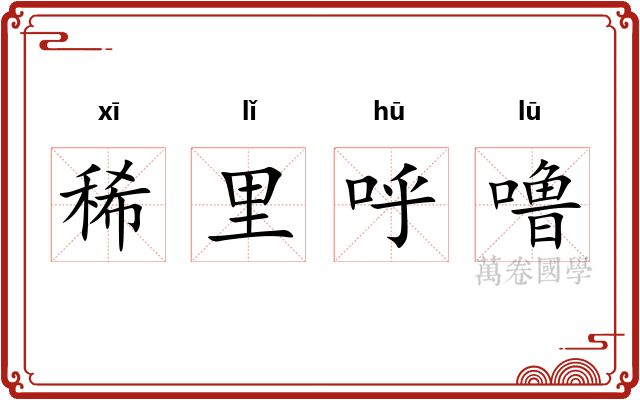 稀里呼噜