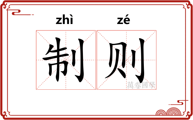 制则 制则