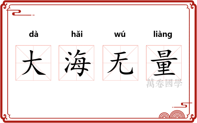 大海无量 大海无量