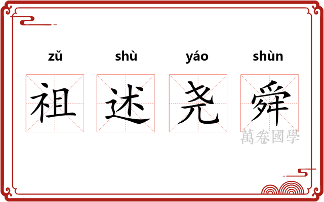 祖述尧舜