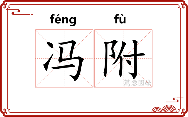 冯附