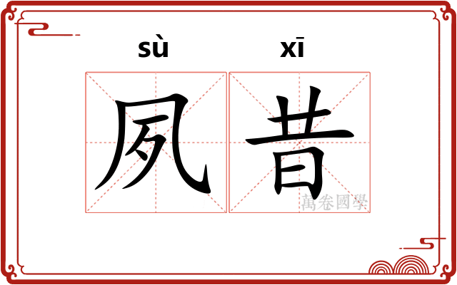夙昔