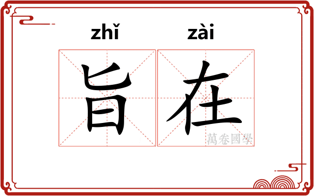 旨在