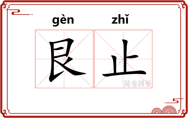 艮止