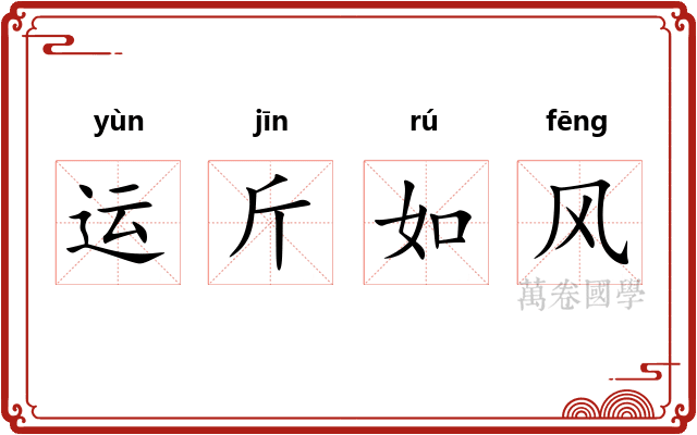 运斤如风