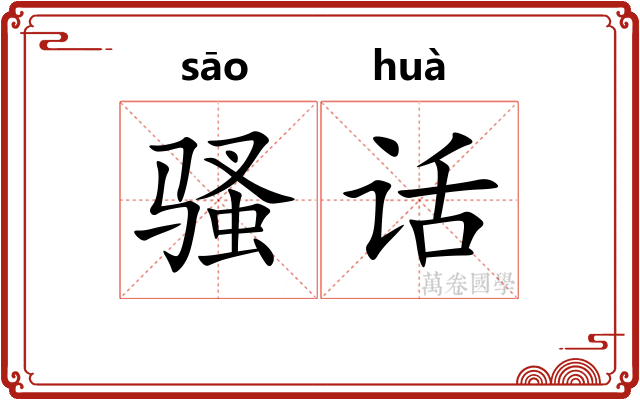 骚话
