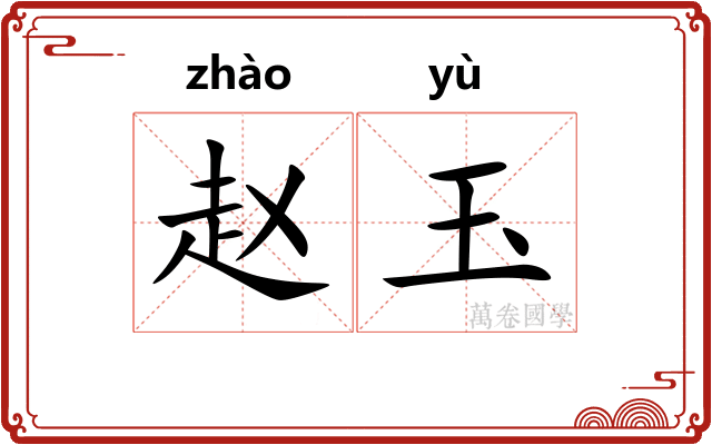 赵玉