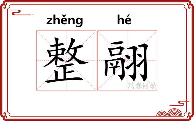 整翮