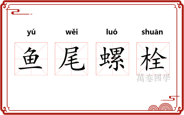 鱼尾螺栓