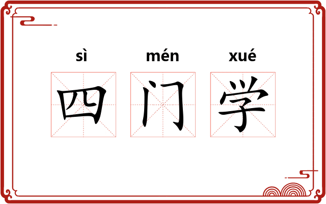 四门学