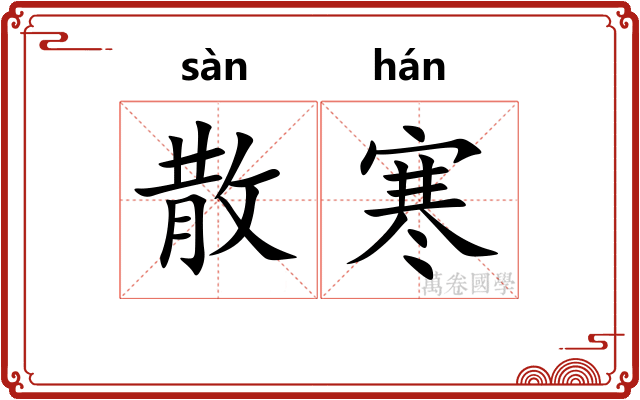 散寒