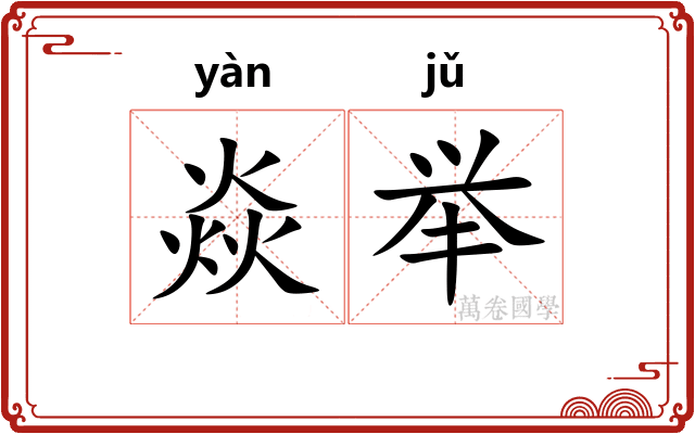 焱举