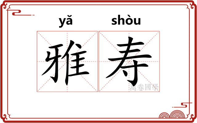雅寿
