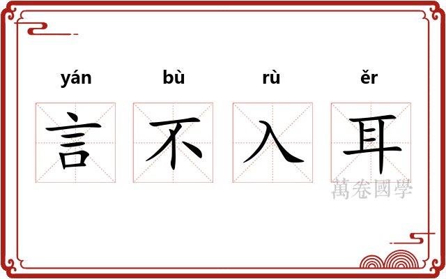 言不入耳