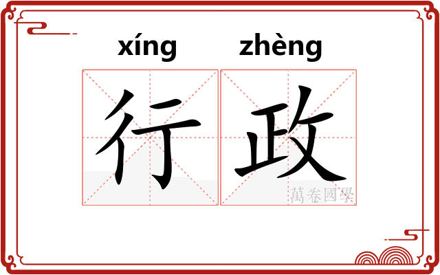 行政