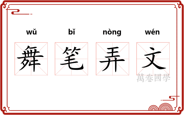 舞笔弄文