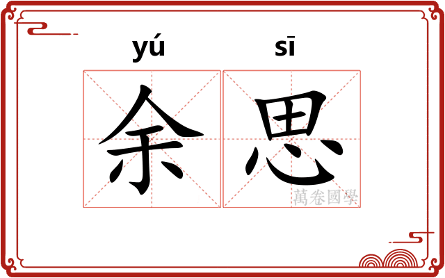余思 余思
