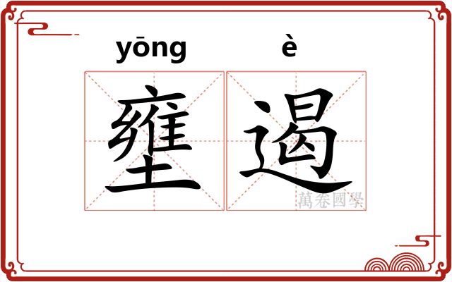 壅遏