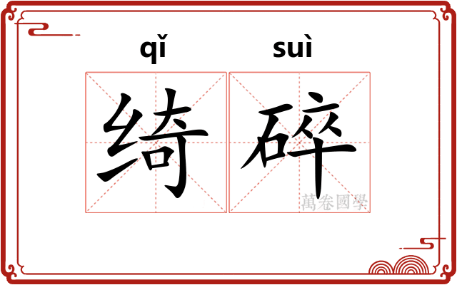 绮碎