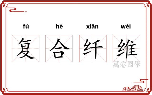 复合纤维