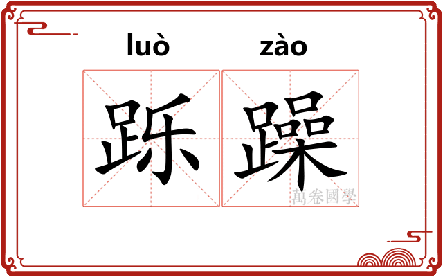 跞躁
