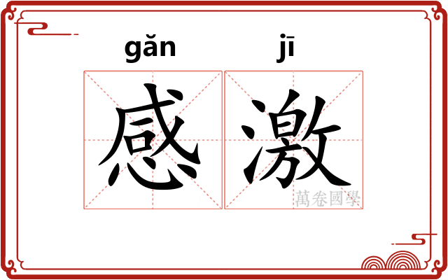 感激