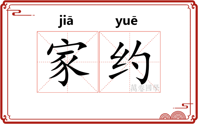 家约