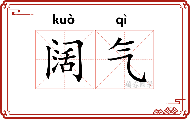 阔气