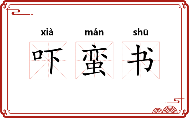 吓蛮书
