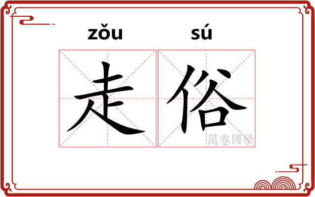 走俗 走俗