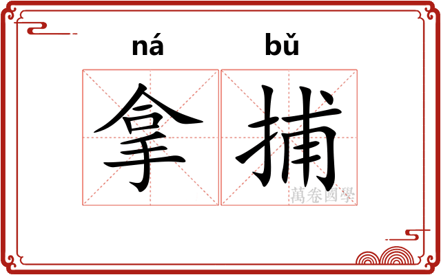 拿捕
