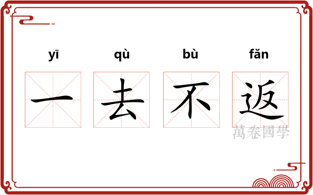 一去不返
