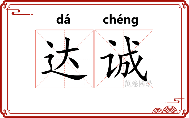 达诚