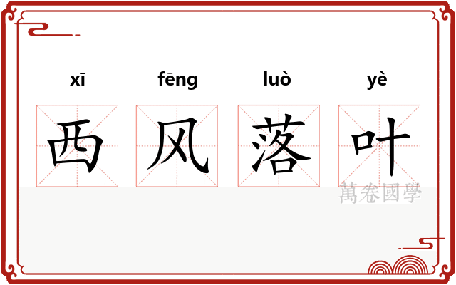 西风落叶