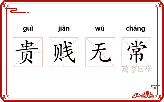 贵贱无常