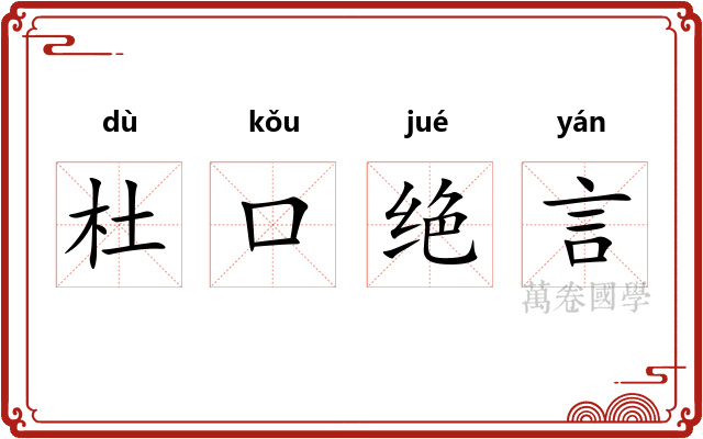 杜口绝言