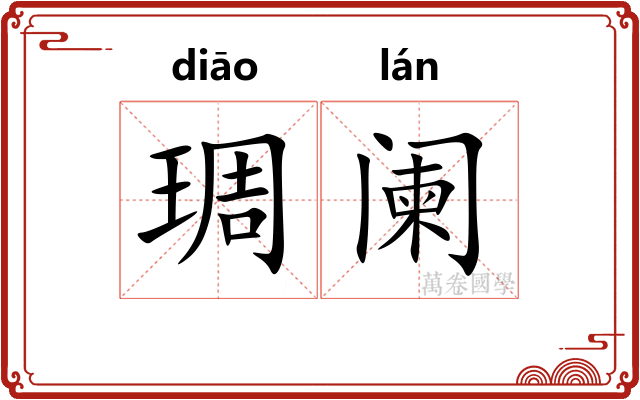 琱阑 琱阑