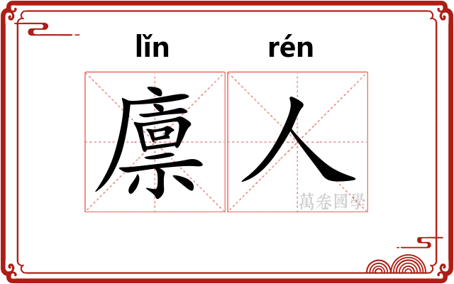 廪人