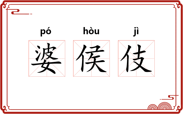 婆侯伎