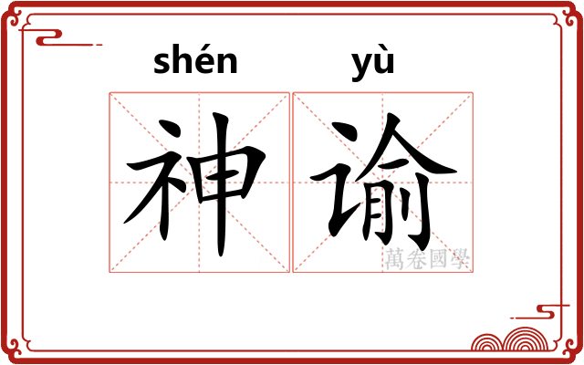 神谕