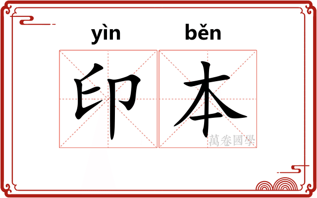印本