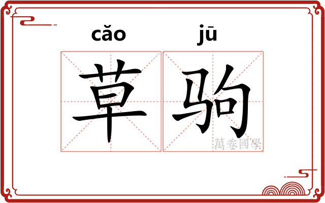 草驹