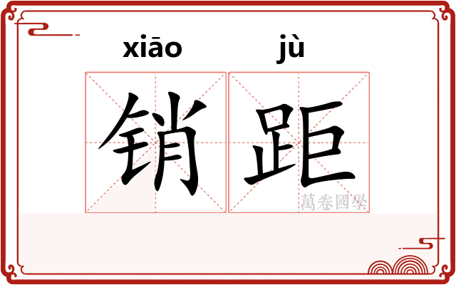 销距