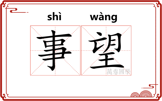事望