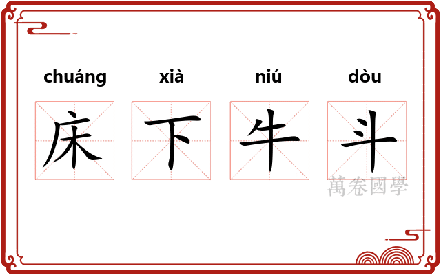 床下牛斗