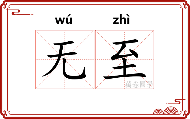 无至