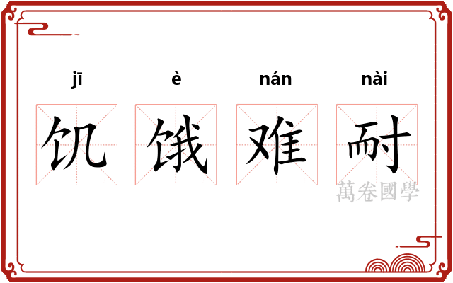 饥饿难耐