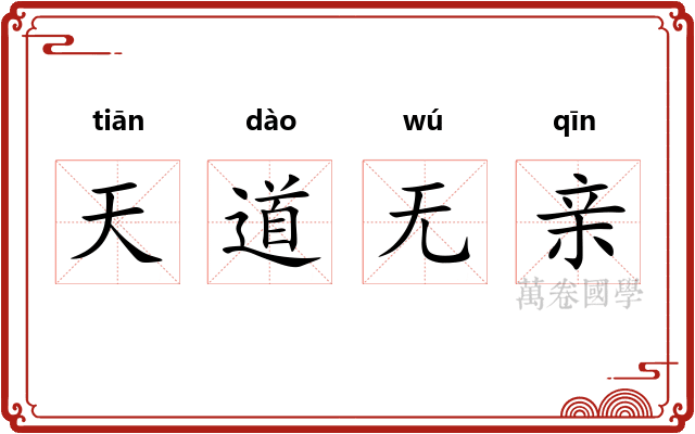 天道无亲 天道无亲