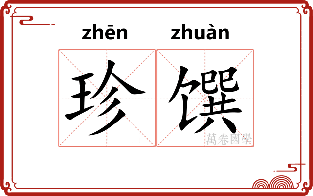 珍馔