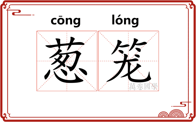 葱笼 葱笼